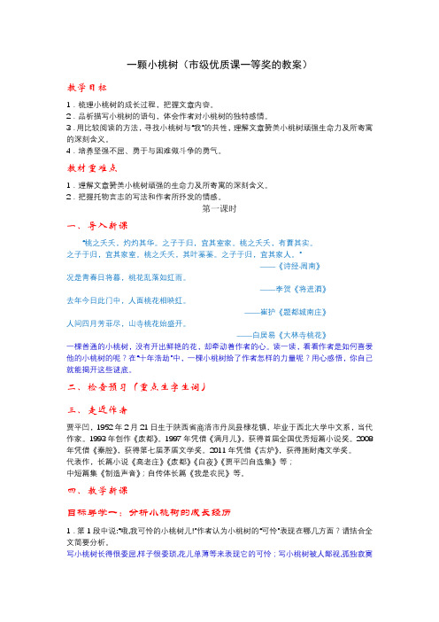 一颗小桃树(市级优质课一等奖的教案)