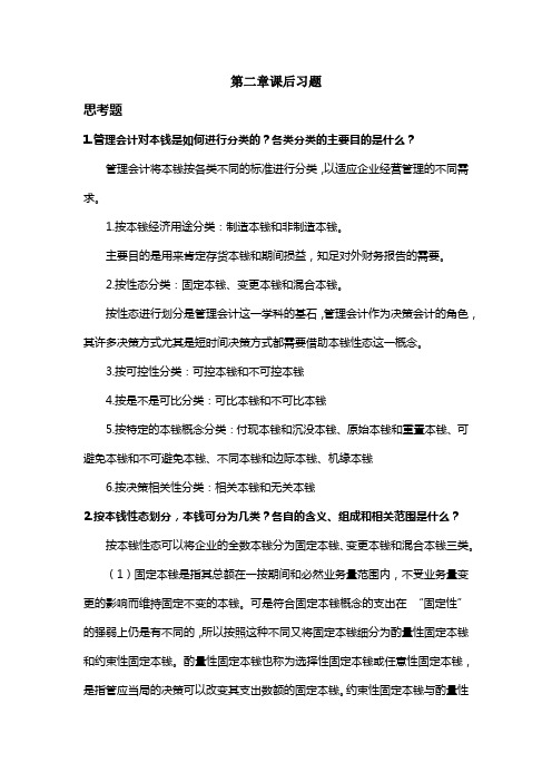 管理会计第二章课后习题及答案