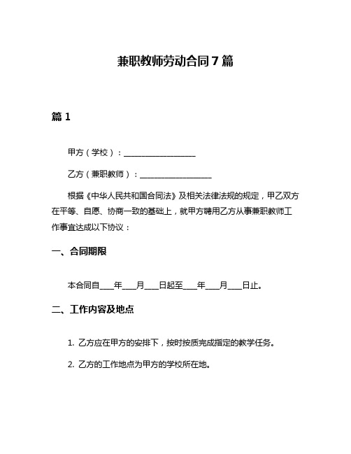 兼职教师劳动合同7篇