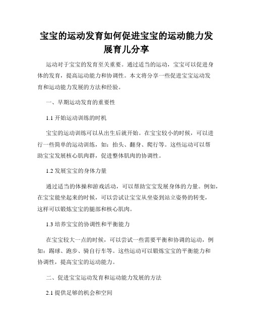 宝宝的运动发育如何促进宝宝的运动能力发展育儿分享