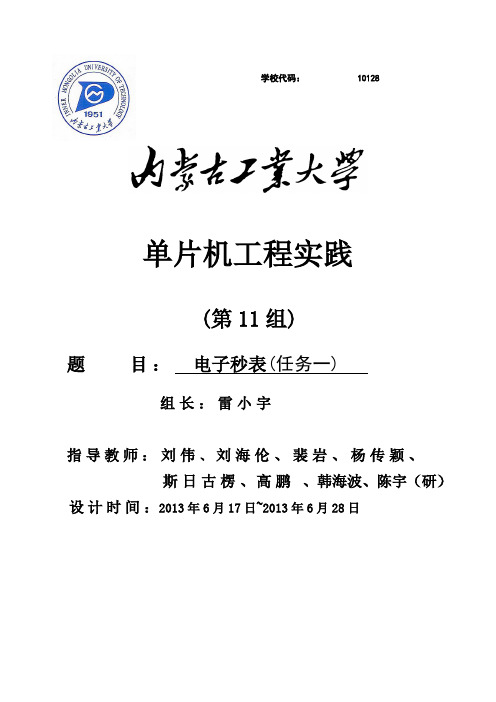 单片机工程实践完成蜂鸣器、键盘、七段LED_显示器的自检程序设计。概要