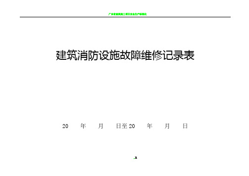 建筑消防设施故障维修记录表