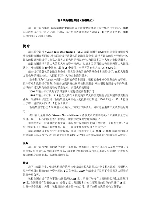 瑞士联合银行集团(瑞银集团)UBS