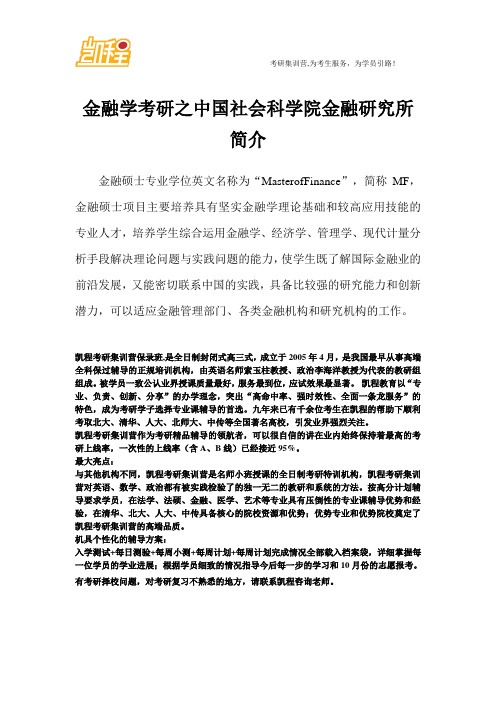 金融学考研之中国社会科学院金融研究所简介