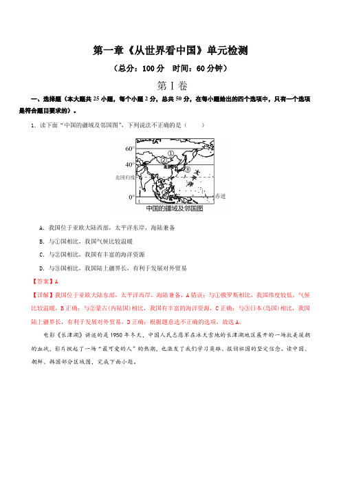 第一章从世界看中国(单元测试)解析版-八年级地理上册同步备课系列(人教版)