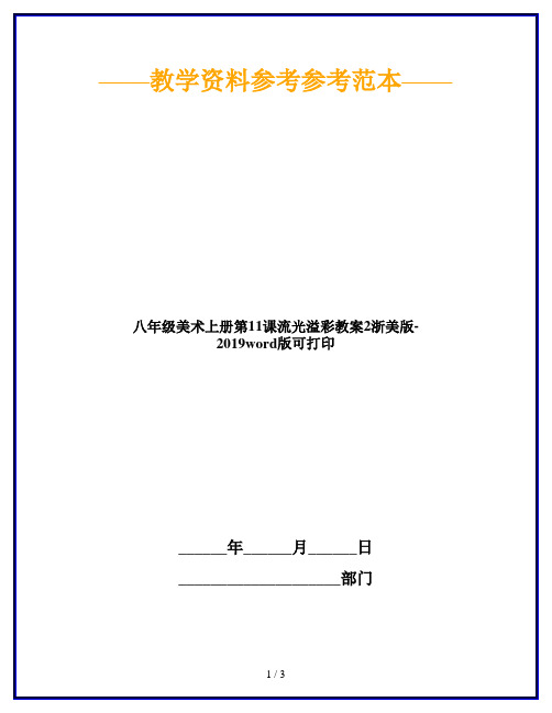 八年级美术上册第11课流光溢彩教案2浙美版-2019word版可打印