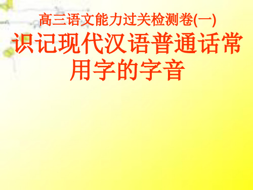 现代汉语普通话常用字的字音PPT课件