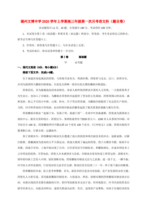 福建省福州文博中学2020届高三语文上学期第一次月考试题(无答案)(1)