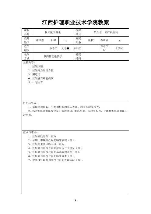 临床医学概论卫校教案 护理 内科 外科 8妇产科
