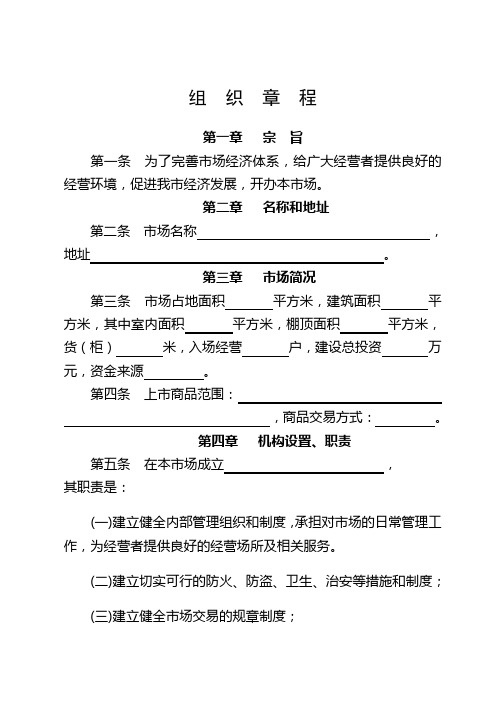 组 织 章 程 - 济南市工商行政管理局