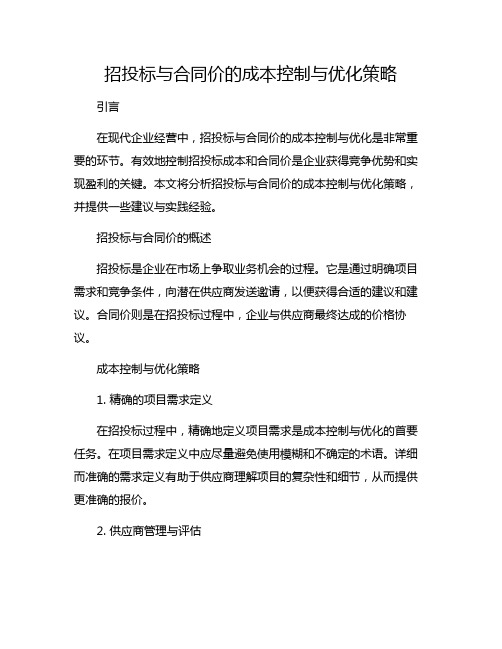 招投标与合同价的成本控制与优化策略