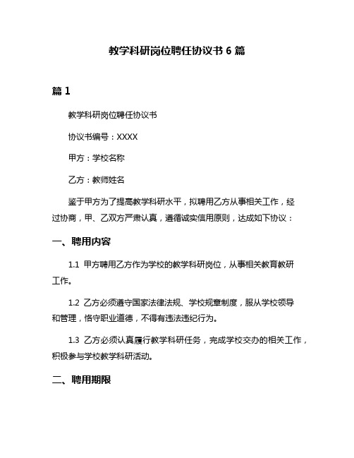 教学科研岗位聘任协议书6篇