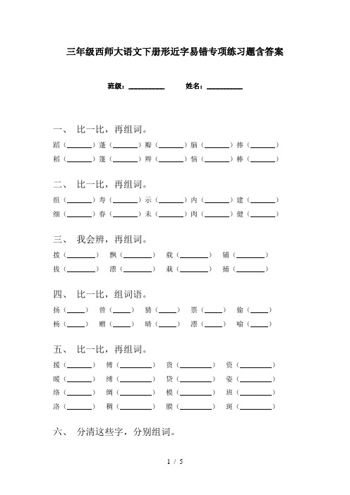 三年级西师大语文下册形近字易错专项练习题含答案