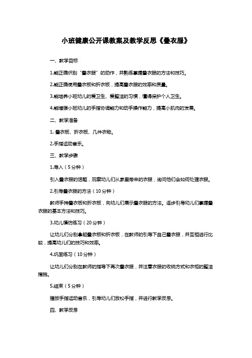 小班健康公开课教案及教学反思《叠衣服》