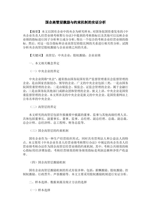 国企高管层激励与约束机制的实证分析