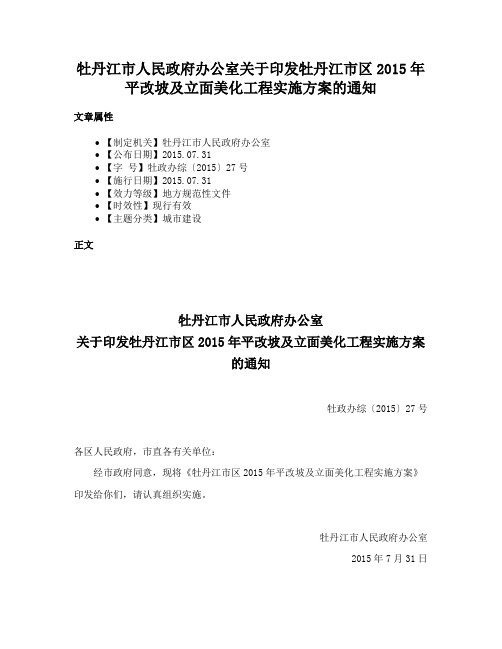 牡丹江市人民政府办公室关于印发牡丹江市区2015年平改坡及立面美化工程实施方案的通知