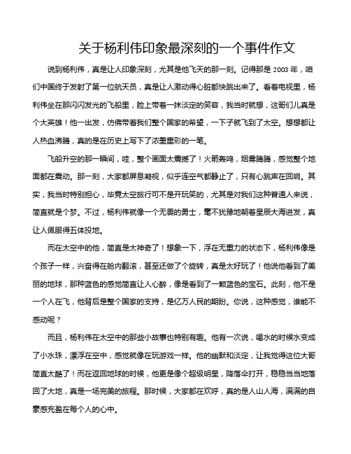 关于杨利伟印象最深刻的一个事件作文