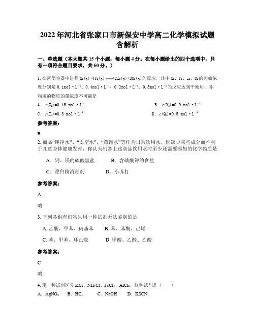 2022年河北省张家口市新保安中学高二化学模拟试题含解析