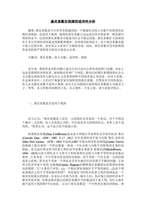 基尼系数在我国的适用性分析