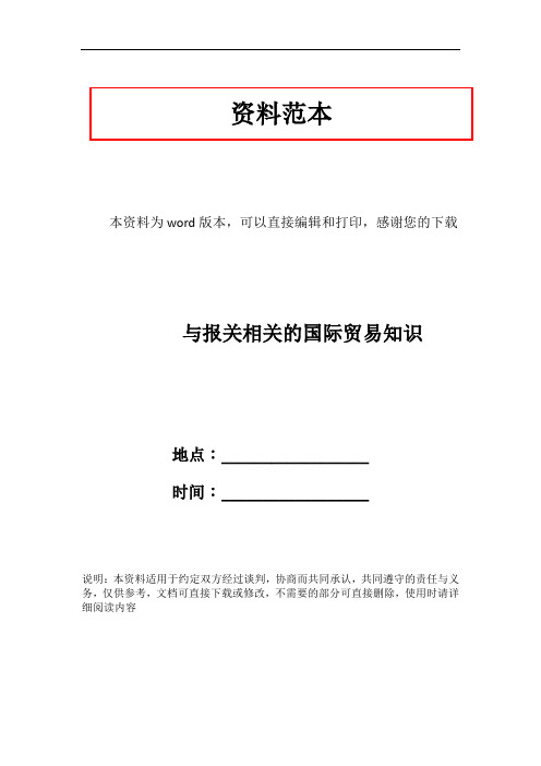 与报关相关的国际贸易知识