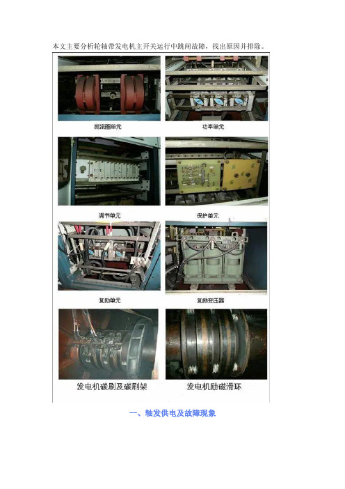 轮轴带发电机主开关跳闸故障分析与处理