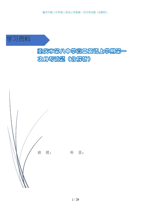 重庆市第八中学高二英语上学期第一次月考试题(含解析)