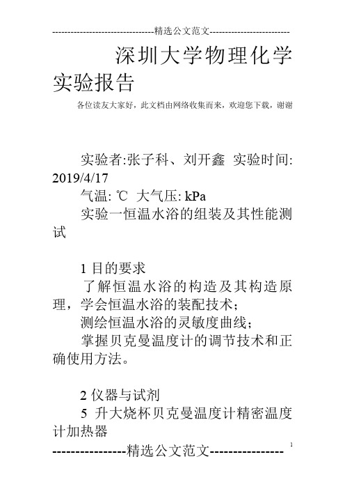 深圳大学物理化学实验报告