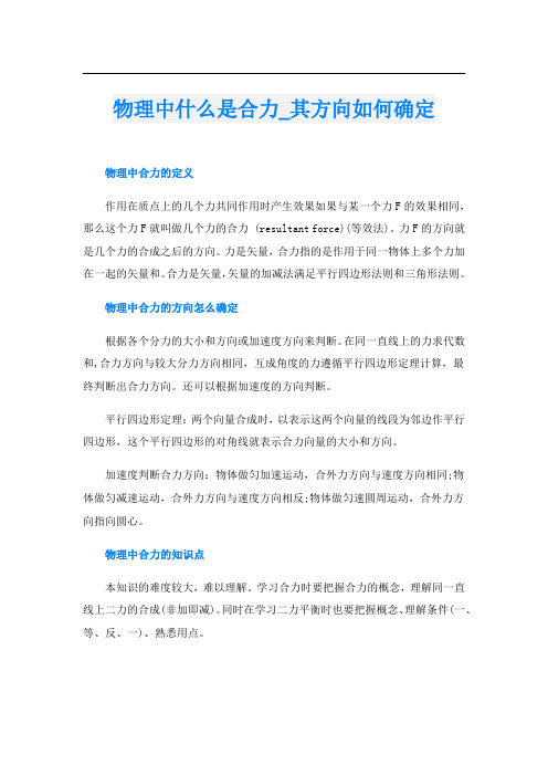 物理中什么是合力_其方向如何确定