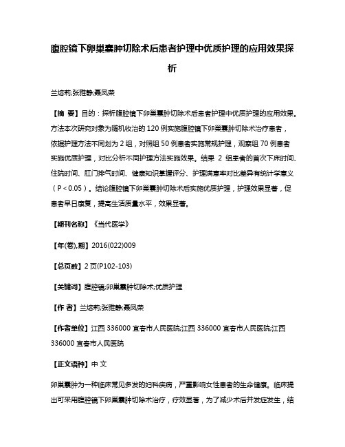 腹腔镜下卵巢囊肿切除术后患者护理中优质护理的应用效果探析