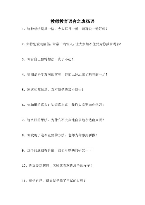 教师教育语言之表扬语