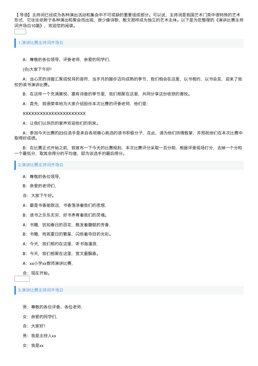 演讲比赛主持词开场白10篇