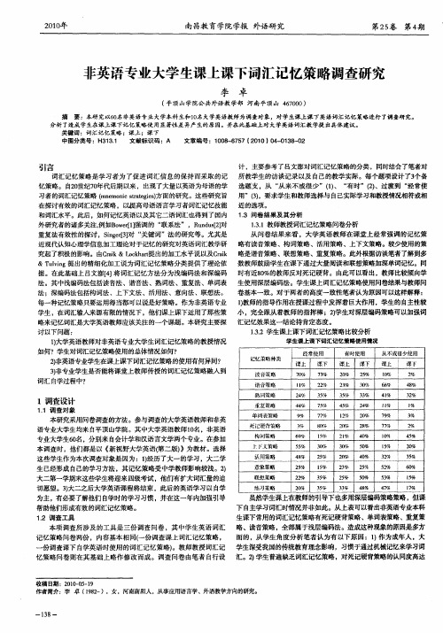 非英语专业大学生课上课下词汇记忆策略调查研究