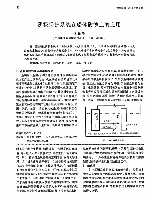 阴极保护系统在船体防蚀上的应用