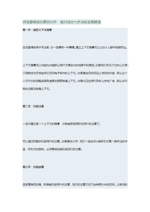 微信营销成功案例分析：绝对成交六步法的全面解读(营销必看)