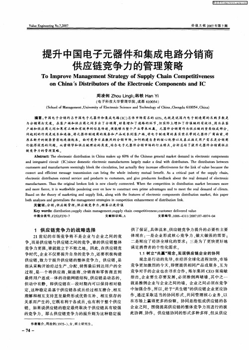 提升中国电子元器件和集成电路分销商供应链竞争力的管理策略