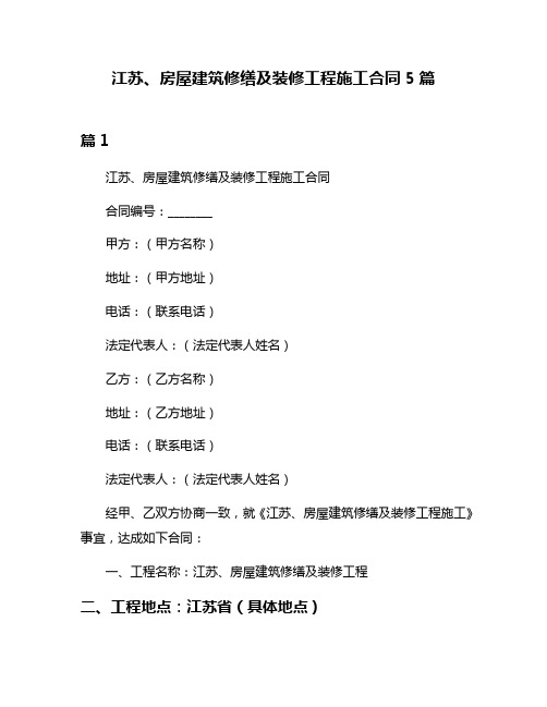 江苏、房屋建筑修缮及装修工程施工合同5篇