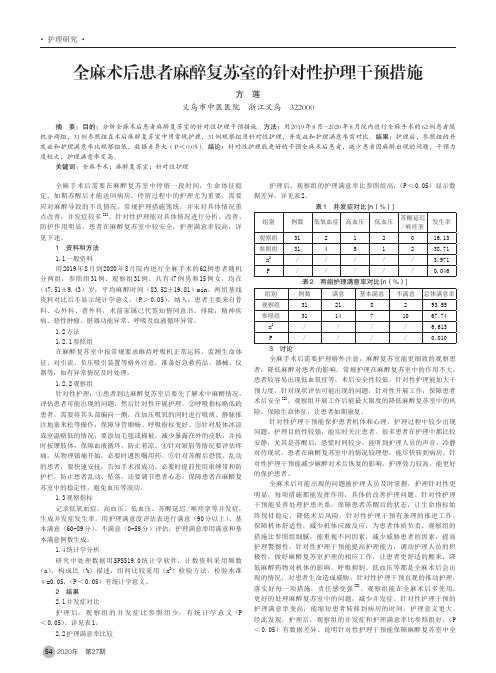 全麻术后患者麻醉复苏室的针对性护理干预措施