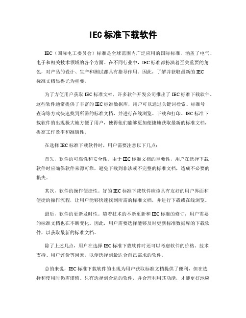 IEC标准下载软件