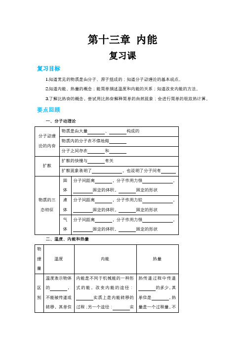 2024-2025学年人教版初中物理九年级(上)教案第十三章复习课