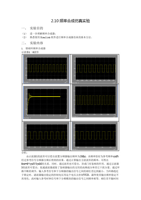 东南大学_通电实验_实验3频率合成仿真实验