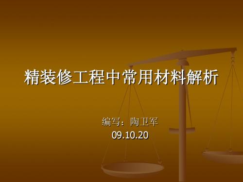 精装修工程中常用材料解析