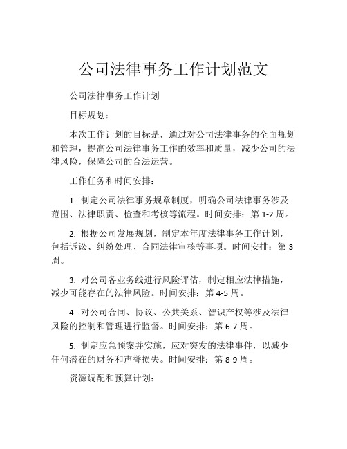 公司法律事务工作计划范文