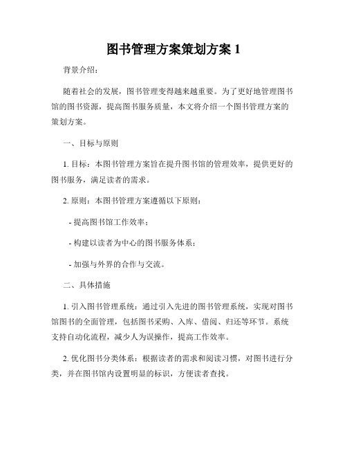 图书管理方案策划方案1