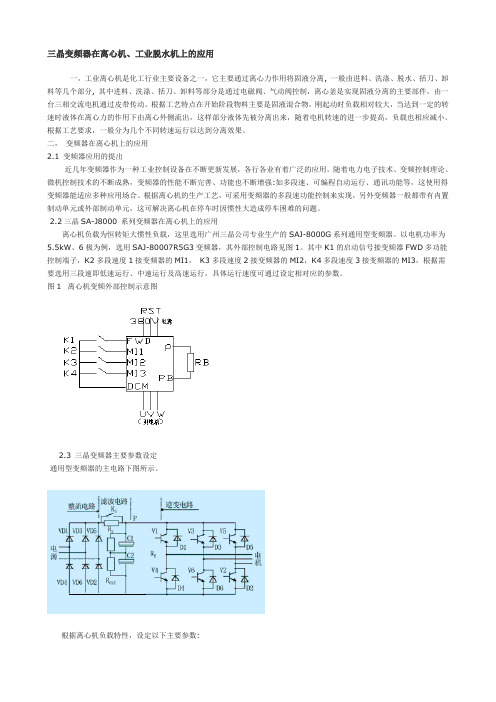 三晶变频器在离心机工业脱水机上的应用文档