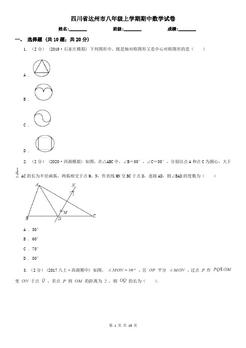 四川省达州市八年级上学期期中数学试卷