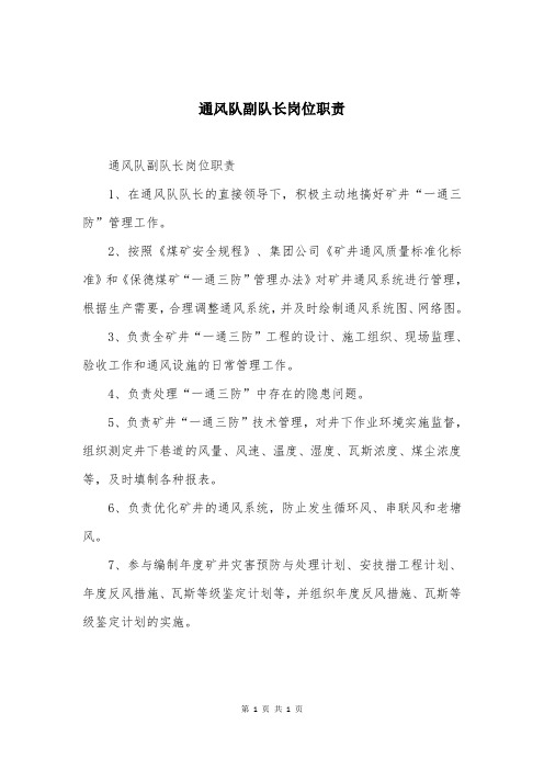 通风队副队长岗位职责