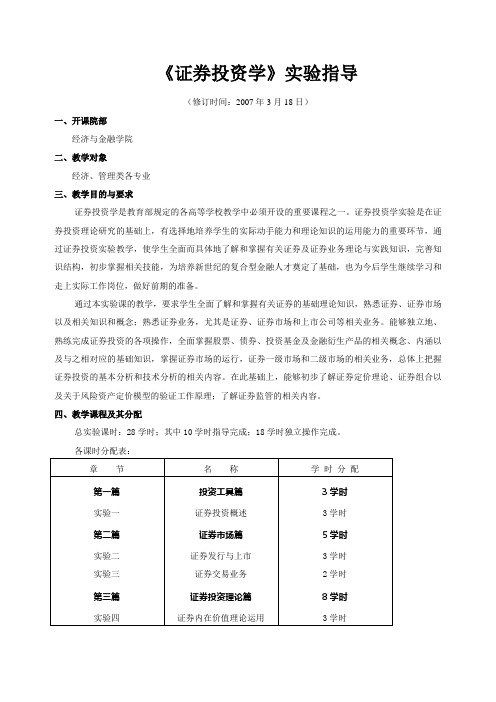 证券投资学实验指导