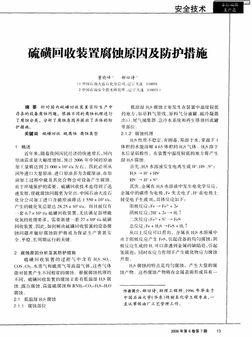 硫磺回收装置腐蚀原因及防护措施