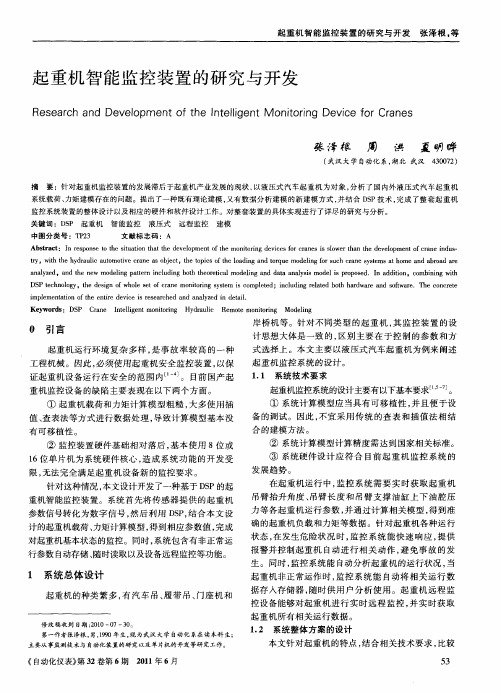 起重机智能监控装置的研究与开发