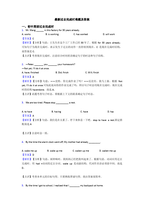 最新过去完成时难题及答案